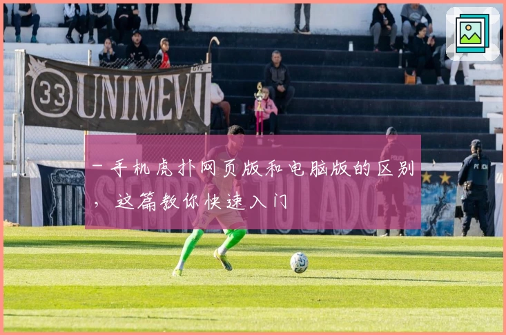 - 手机虎扑网页版和电脑版的区别，这篇教你快速入门