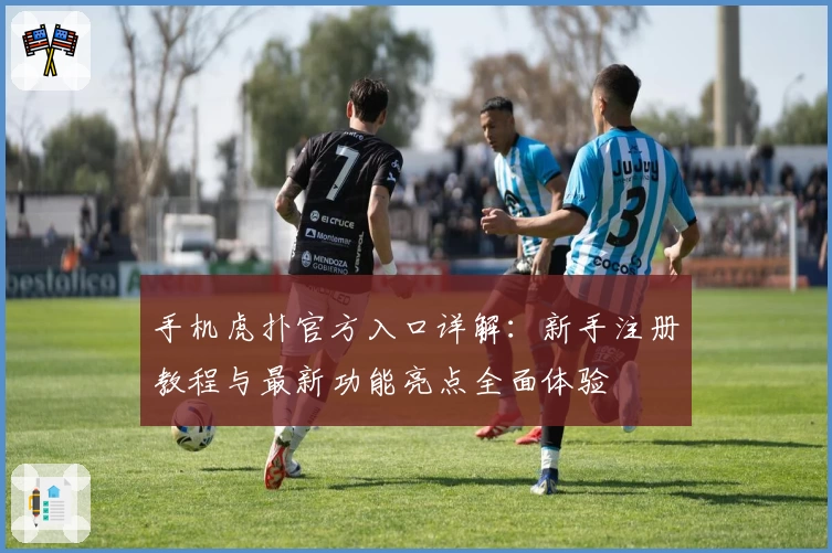 手机虎扑官方入口详解:新手注册教程与最新功能亮点全面体验