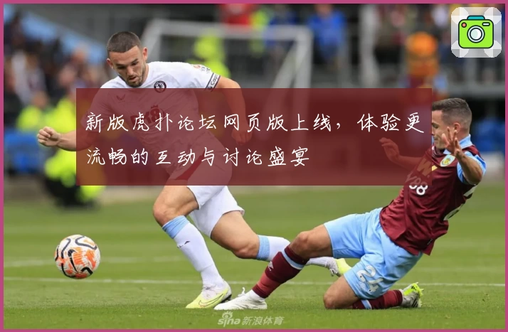 新版虎扑论坛网页版上线，体验更流畅的互动与讨论盛宴