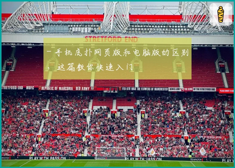 - 手机虎扑网页版和电脑版的区别，这篇教你快速入门