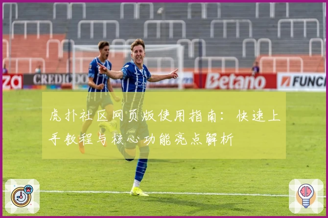 虎扑社区网页版使用指南：快速上手教程与核心功能亮点解析