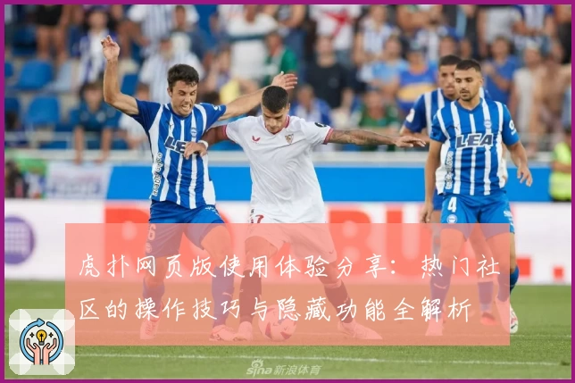 虎扑网页版使用体验分享：热门社区的操作技巧与隐藏功能全解析