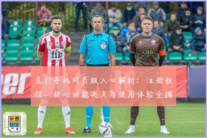 虎扑手机网页版入口解析：注册教程、核心功能亮点与使用体验全揭秘