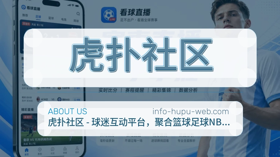 虎扑社区比赛日内容服务